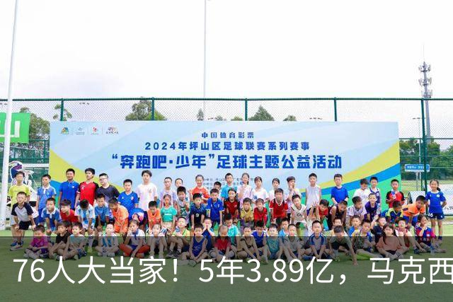76人大当家！5年3.89亿，马克西超顶要来了？