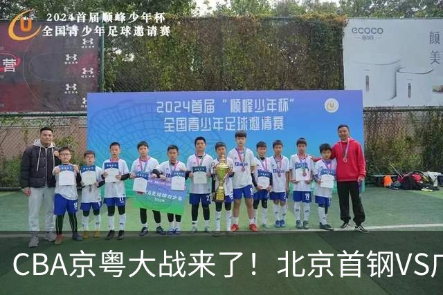 CBA京粤大战来了！北京首钢VS广东男篮，CCTV5领衔，五平台全程直播
