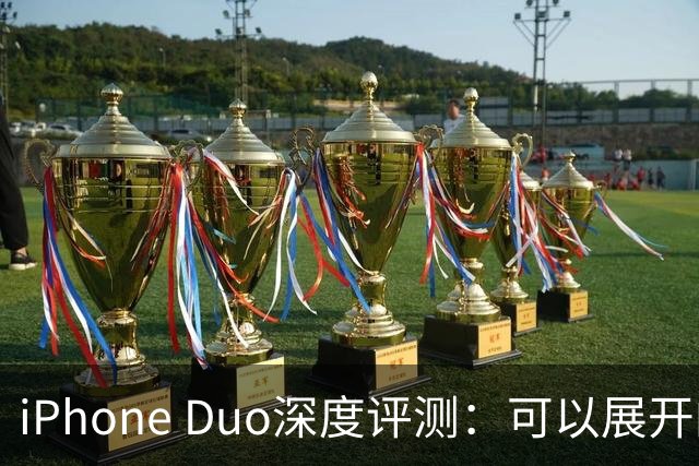 iPhone Duo深度评测：可以展开的iPhone，并不是可折叠的iPad ｜ 凰家评测