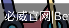 必威体育